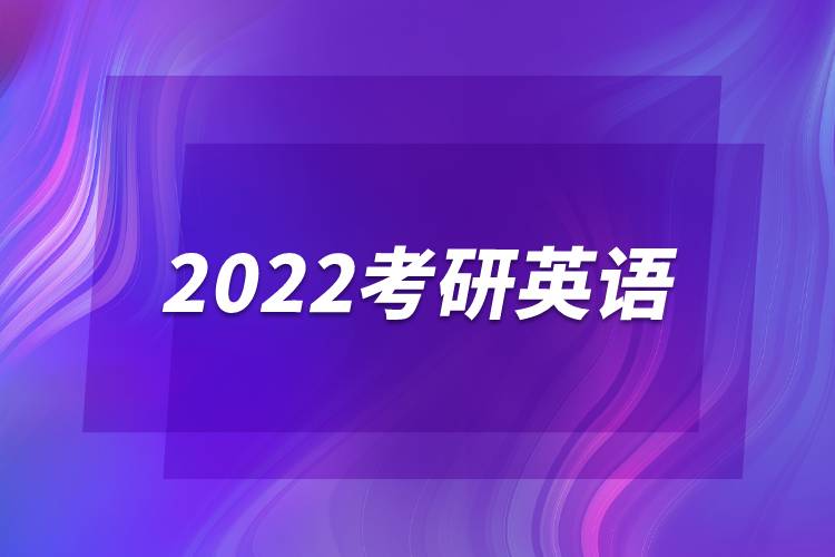 2022考研英語(yǔ)
