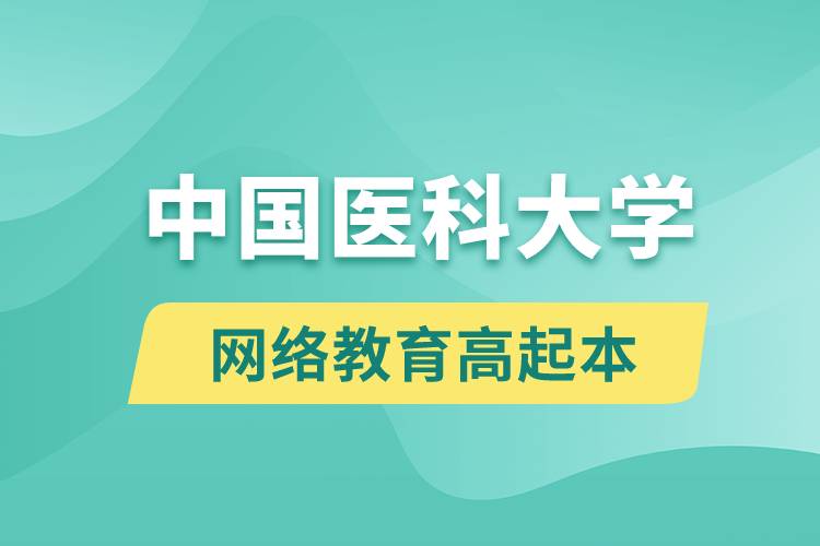 中國醫(yī)科大學高起本好嗎？