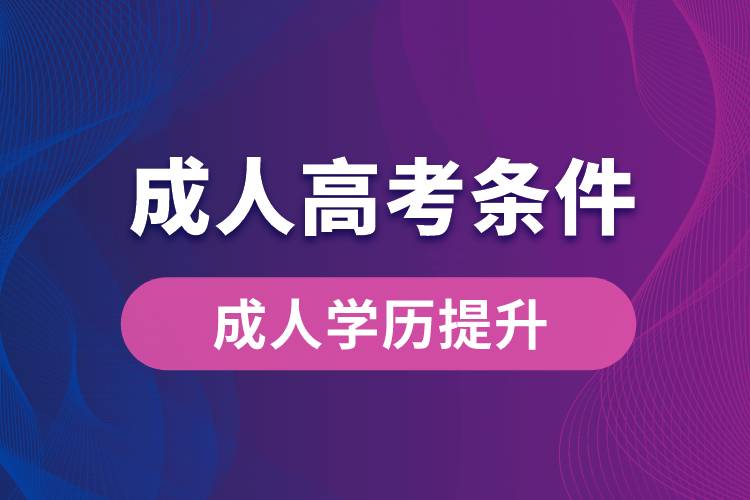 成人高考條件