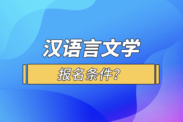 漢語言文學(xué)報名條件？