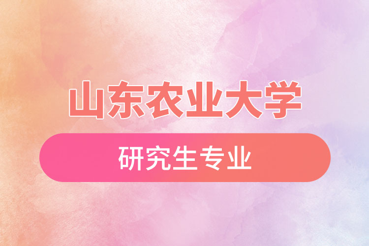 山東農業(yè)大學研究生專業(yè)