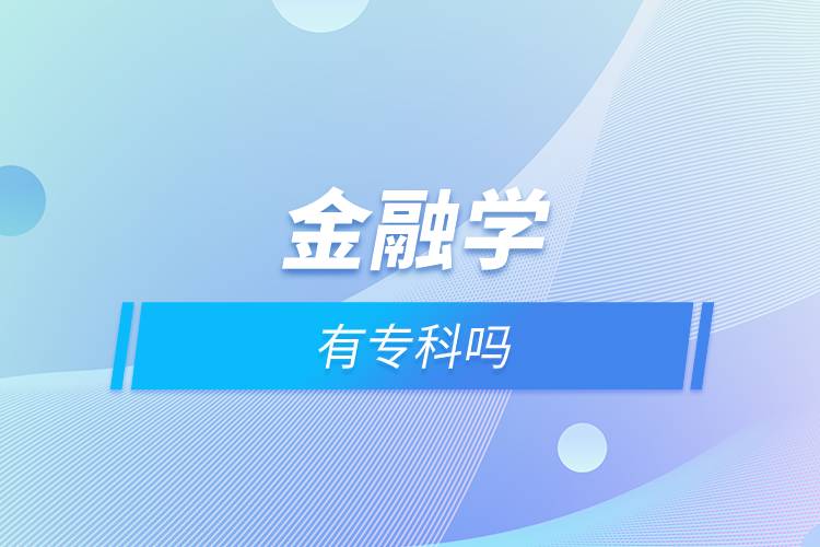 金融學(xué)有?？茊? /></p><p style=