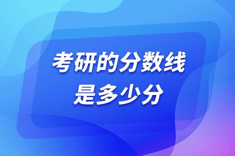 考研的分數(shù)線是多少分