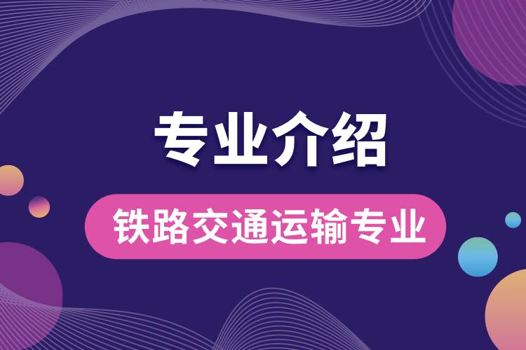 鐵路交通運(yùn)輸專(zhuān)業(yè)