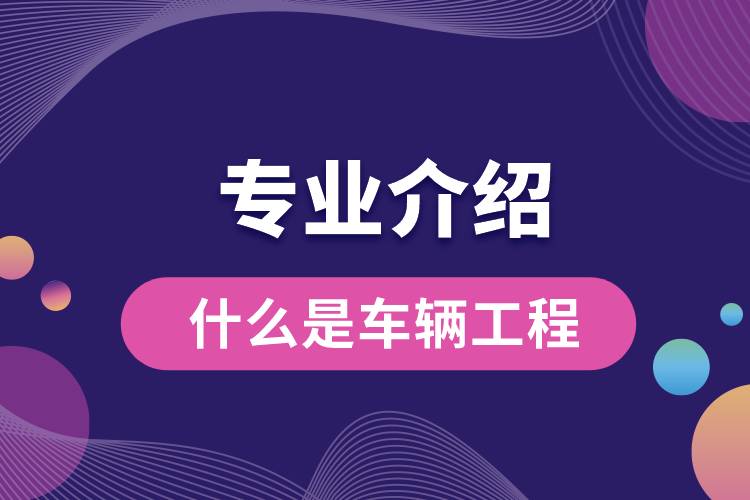 什么是車輛工程