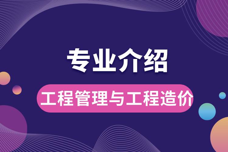 工程管理與工程造價(jià)