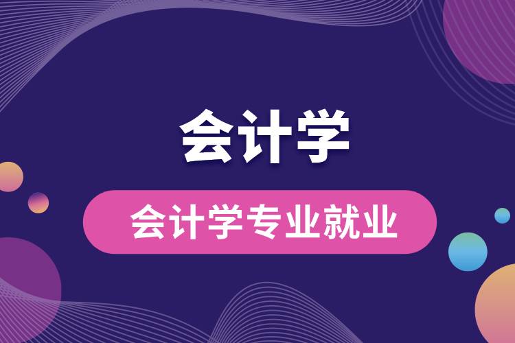 會(huì)計(jì)學(xué)專業(yè)就業(yè)