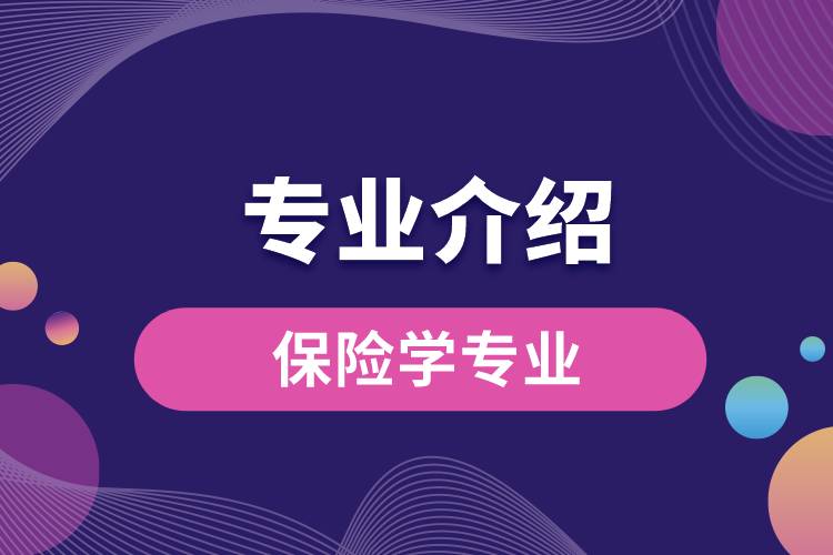 保險(xiǎn)學(xué)專業(yè)
