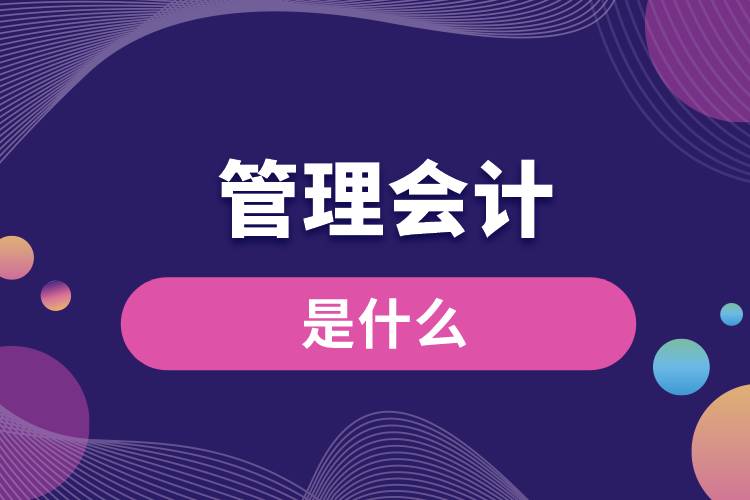 管理會計是什么