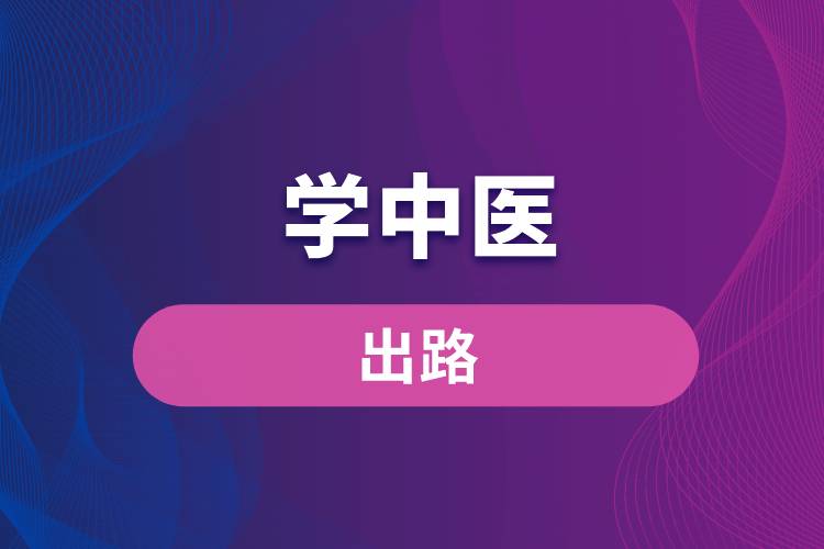 學中醫(yī)的出路