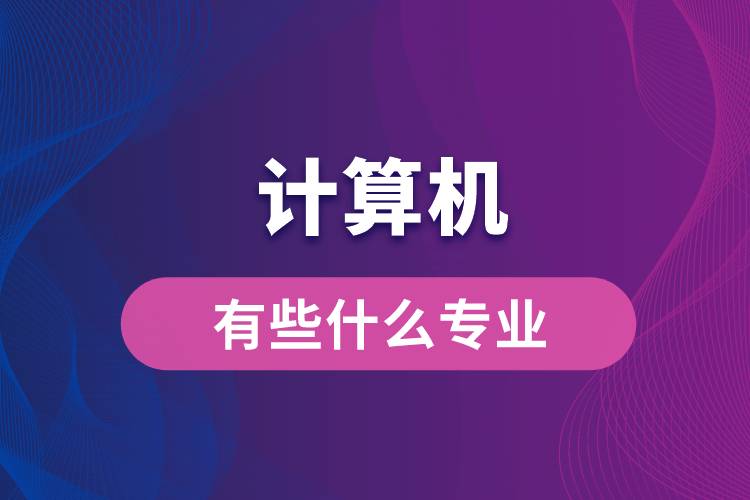 計算機(jī)有些什么專業(yè)