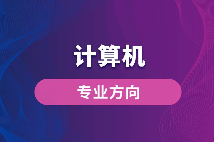 計算機專業(yè)方向