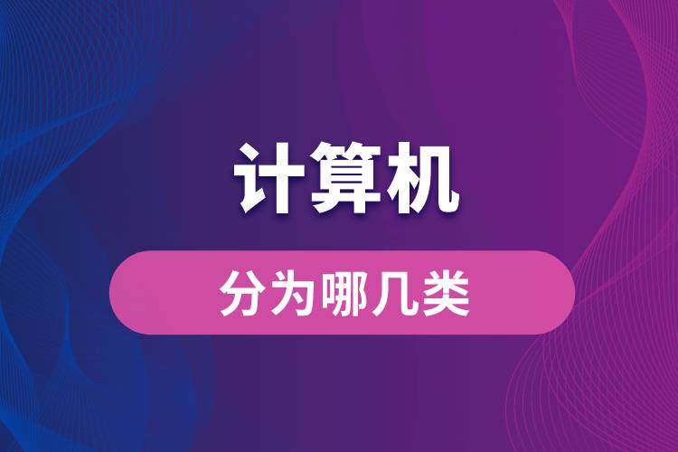 計算機分為哪幾類