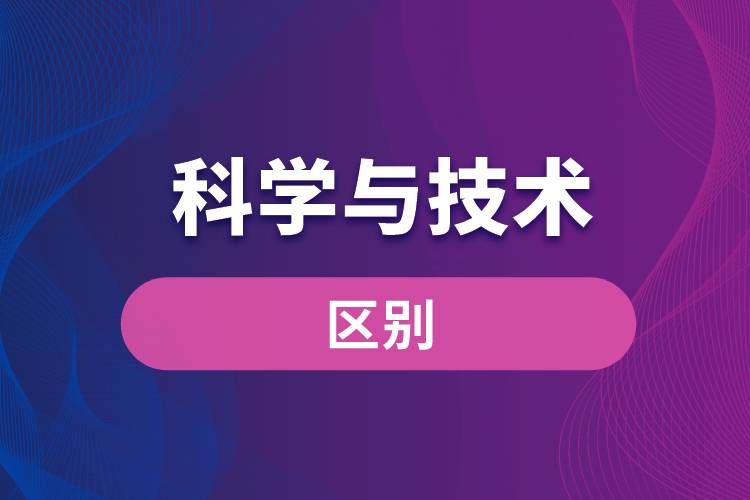 科學與技術的區(qū)別
