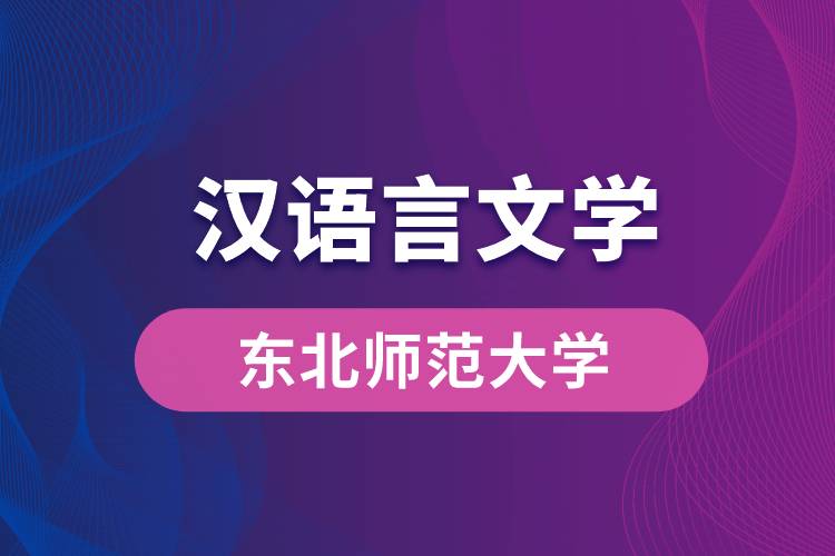 東北師范大學漢語言文學專業(yè)