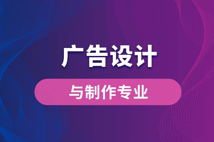 中國傳媒大學(xué)廣告設(shè)計(jì)與制作專業(yè)