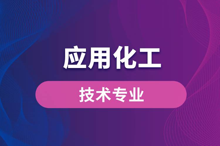 西北工業(yè)大學應用化工技術專業(yè)