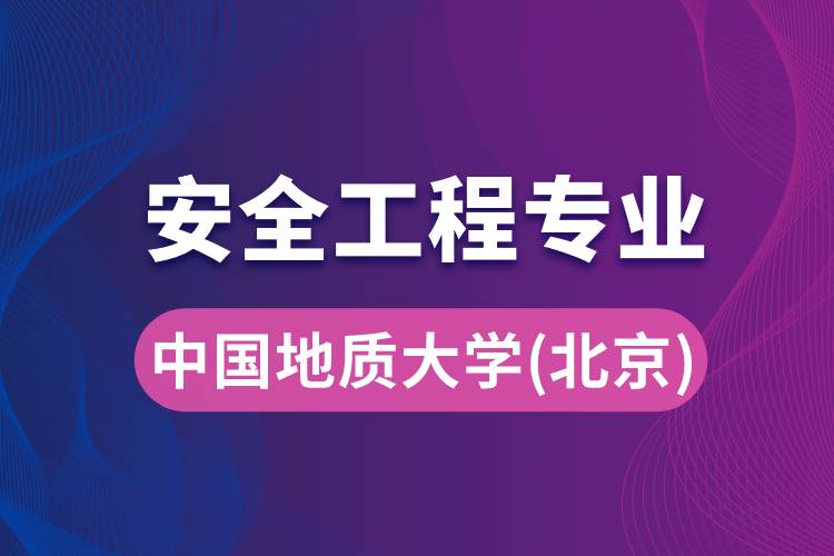 中國(guó)地質(zhì)大學(xué)（北京）安全工程專業(yè)
