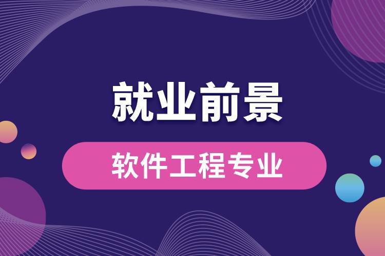 軟件工程專業(yè)畢業(yè)后就業(yè)前景怎么樣？