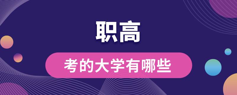 職高可以考的大學有哪些