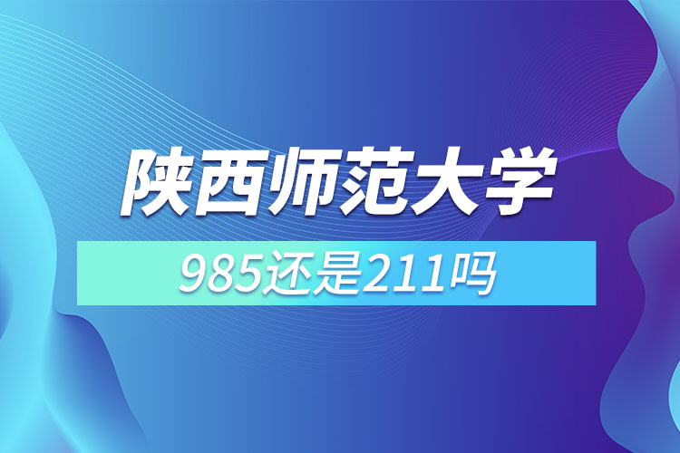陜師大是211或者985么