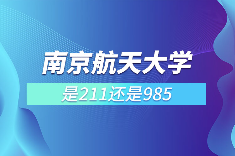 南京航天大學屬于985還是211