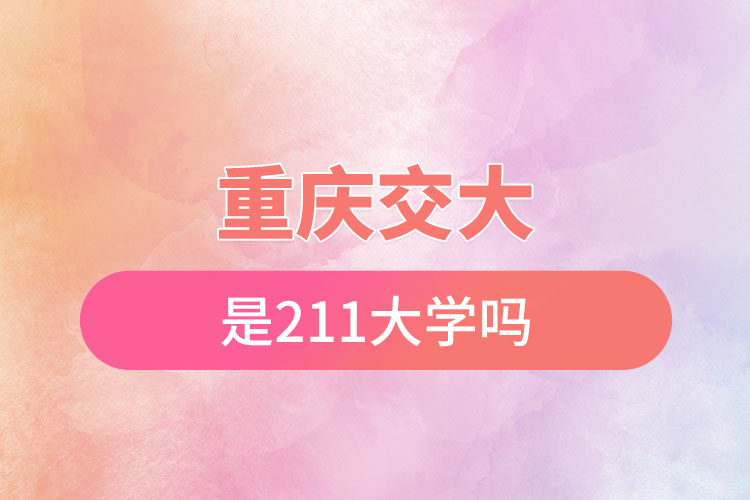 重慶交大屬于211大學嗎