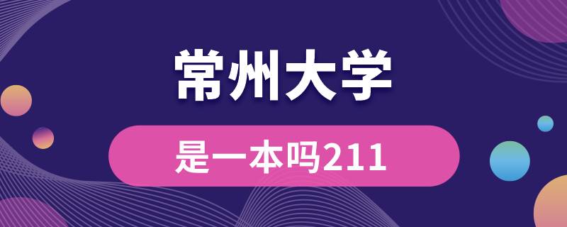常州大學(xué)是一本嗎211