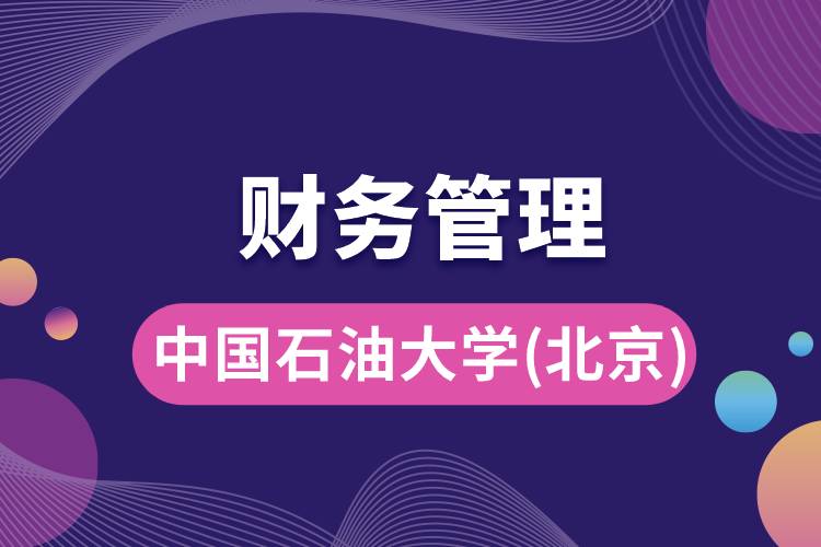 中國石油大學(xué)(北京)財務(wù)管理專業(yè)怎么樣，就業(yè)方向