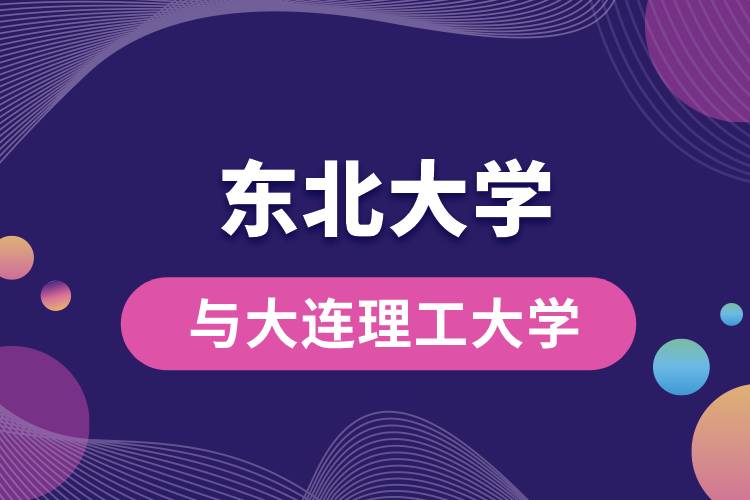 東北大學(xué)與大連理工大學(xué)哪個好？
