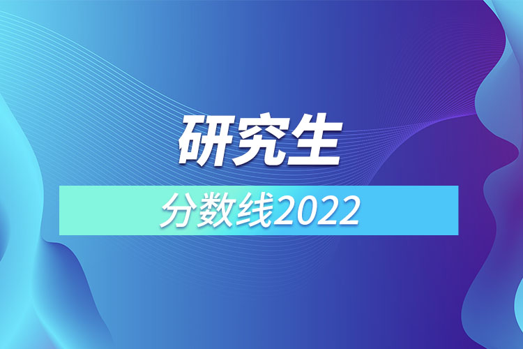 研究生分?jǐn)?shù)線2022