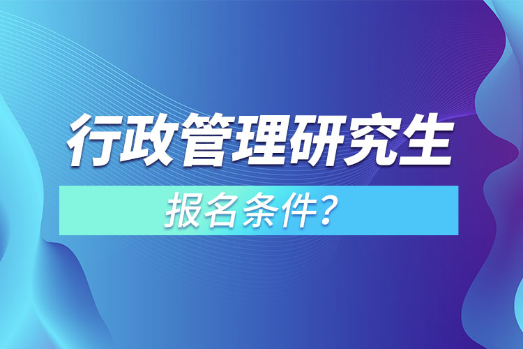 行政管理研究生報名條件？