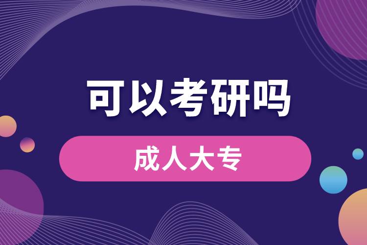 成人大?？梢钥佳袉? /></p><p style=