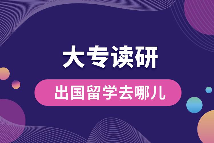 大專出國留學可以去哪兒讀研