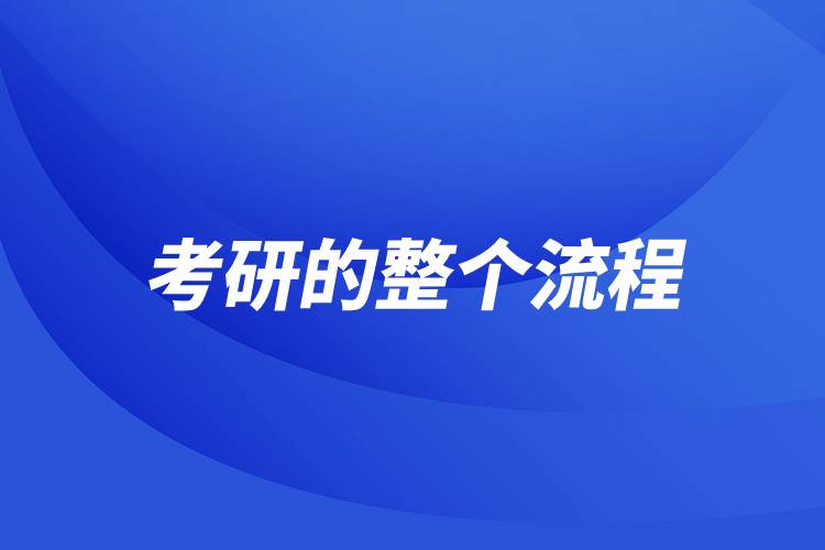 考研的整個(gè)流程