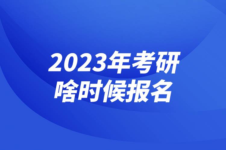 2023年考研啥時候報名