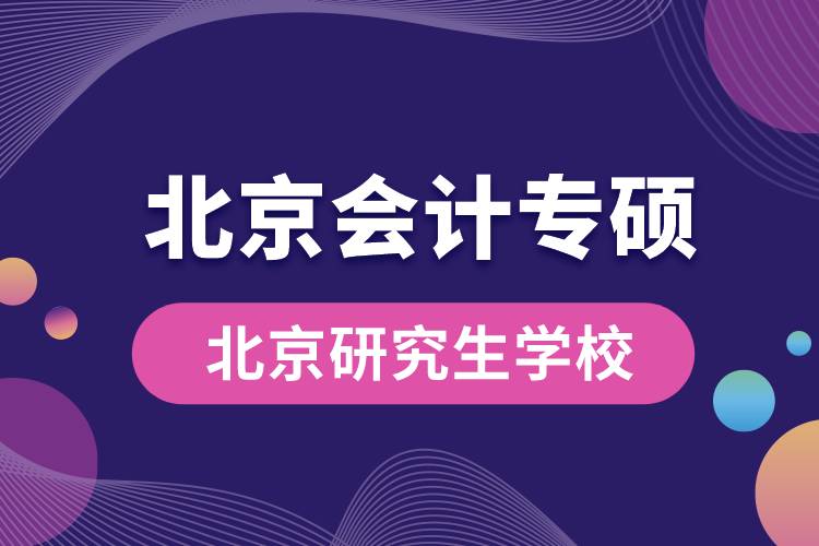 北京會(huì)計(jì)專(zhuān)碩學(xué)校排名