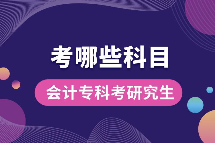 會計(jì)?？瓶佳芯可寄男┛颇? /></p><p style=