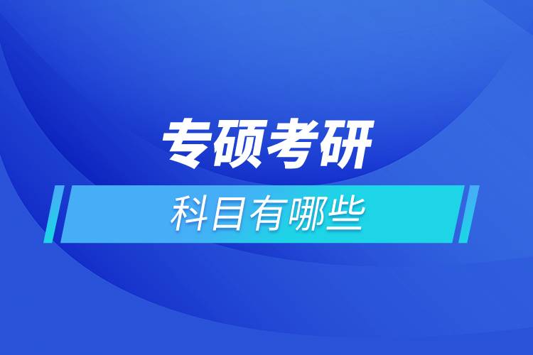 專(zhuān)碩考研科目有哪些