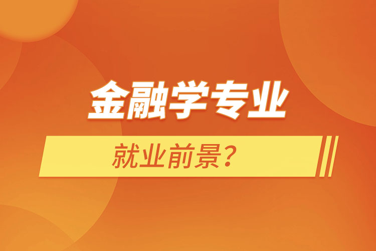 金融學專業(yè)就業(yè)前景