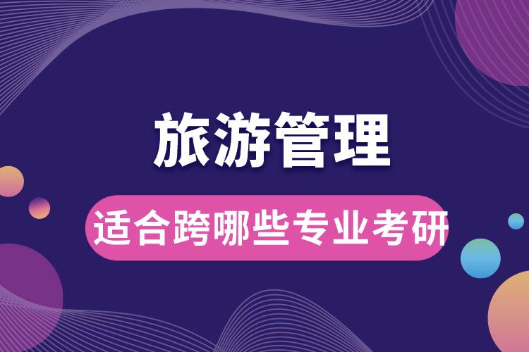 旅游管理適合跨哪些專業(yè)考研