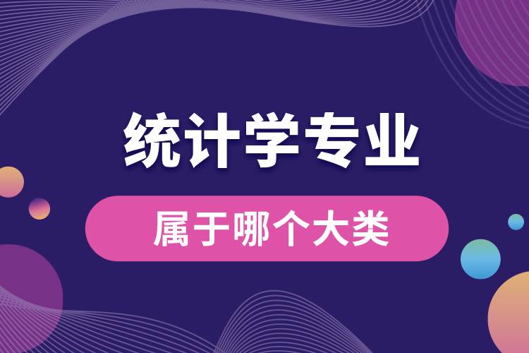統(tǒng)計學(xué)專業(yè)屬于哪個大類