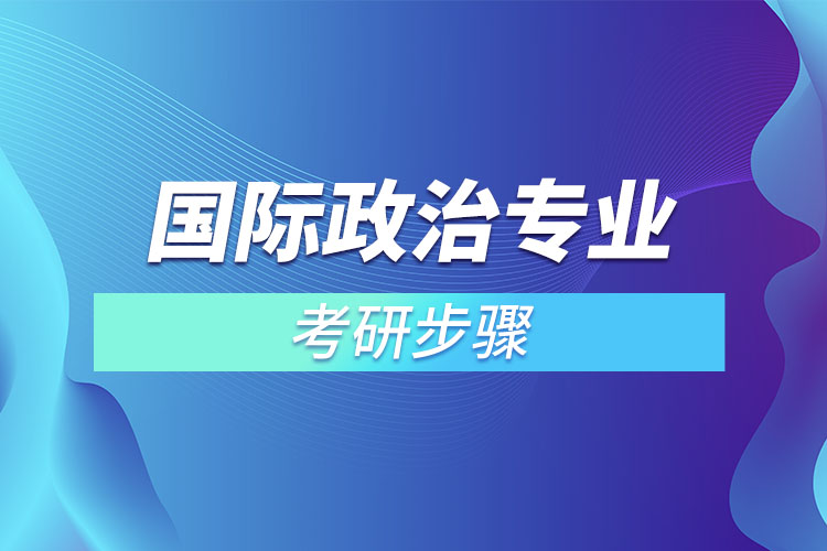 國際政治專業(yè)考研步驟