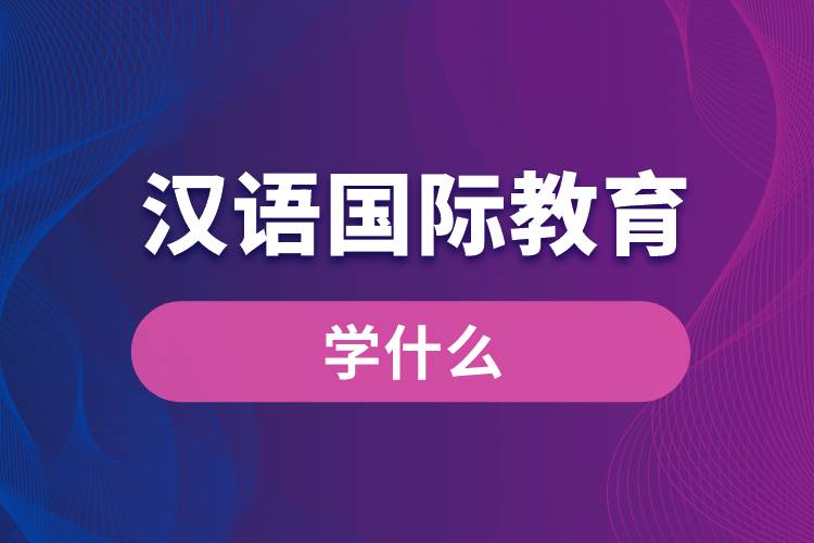 漢語國際教育專業(yè)學什么