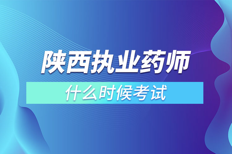 陜西執(zhí)業(yè)藥師什么時候考試