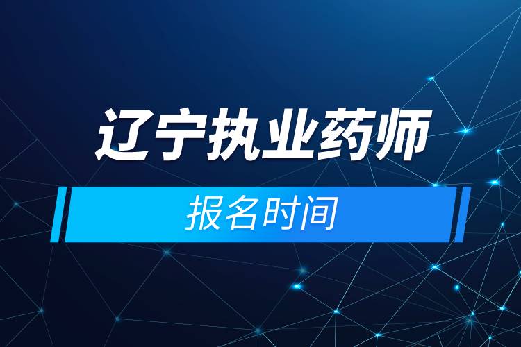 遼寧執(zhí)業(yè)藥師報名時間