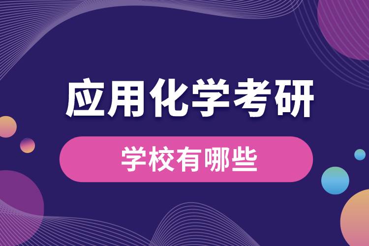 應(yīng)用化學考研學校有哪些