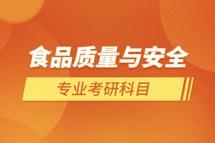 食品質(zhì)量與安全專(zhuān)業(yè)考研科目