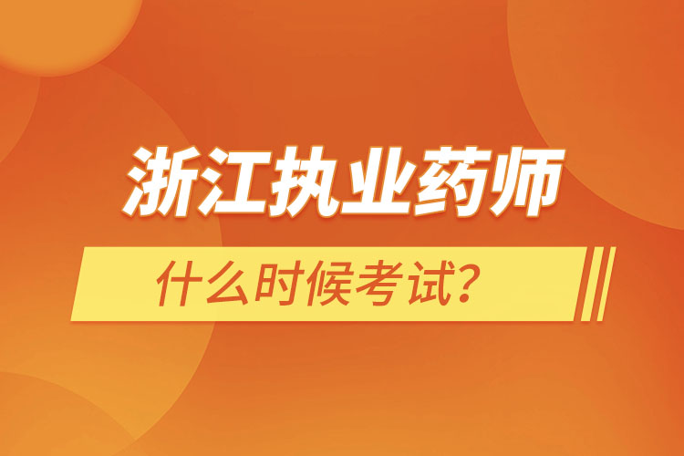 浙江執(zhí)業(yè)藥師什么時(shí)候考試？