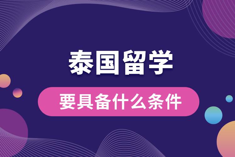 泰國留學要具備什么條件